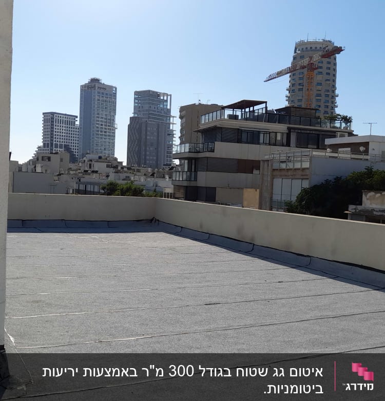 גג אטום ביריעות ביטומניות עם קירות בטון
